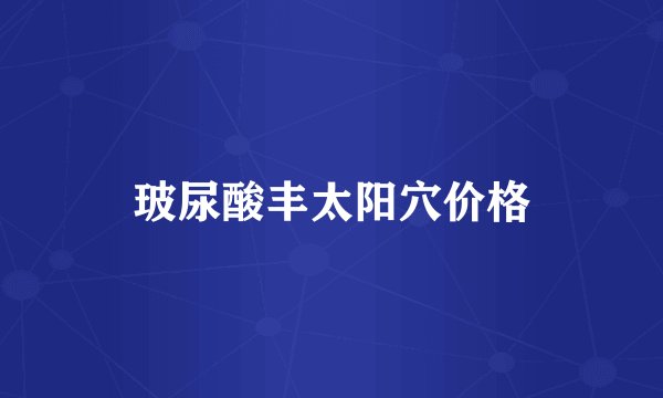 玻尿酸丰太阳穴价格