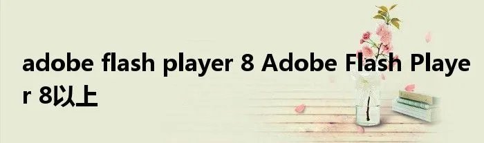adobe flash player 8 Adobe Flash Player 8以上