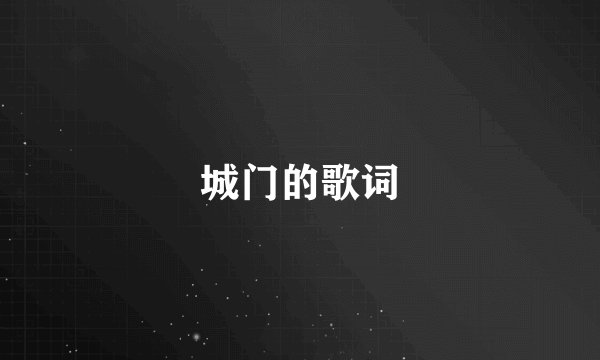 城门的歌词