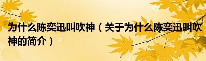 为什么陈奕迅叫吹神（关于为什么陈奕迅叫吹神的简介）