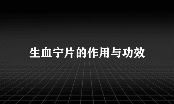 生血宁片的作用与功效