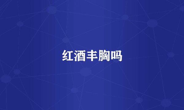 红酒丰胸吗