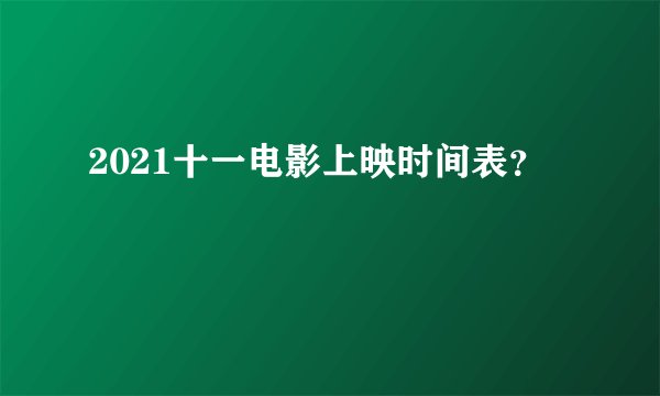 2021十一电影上映时间表？