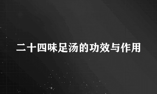 二十四味足汤的功效与作用