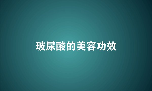 玻尿酸的美容功效