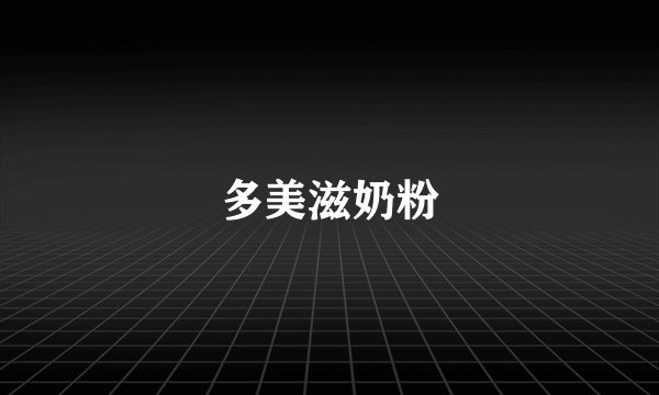 多美滋奶粉