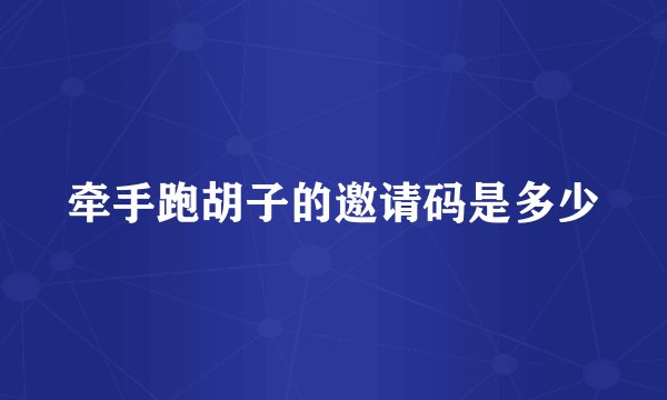 牵手跑胡子的邀请码是多少