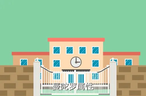 曼陀罗属性，曼陀罗是什么属性
