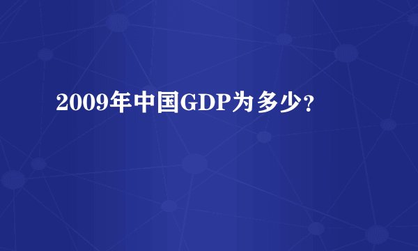 2009年中国GDP为多少？