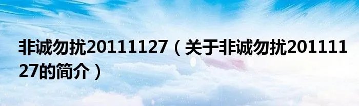 非诚勿扰20111127（关于非诚勿扰20111127的简介）