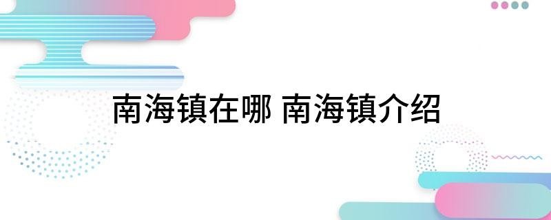 南海镇在哪 南海镇介绍