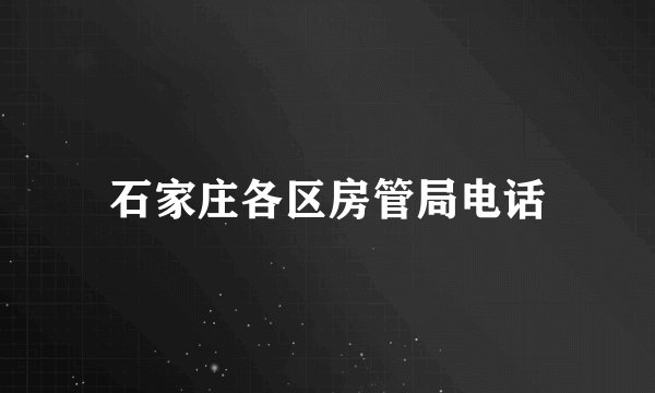 石家庄各区房管局电话