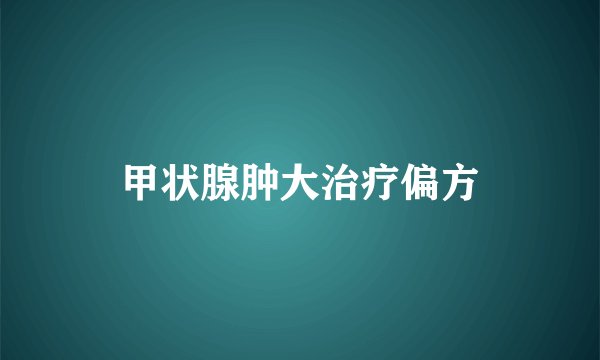 甲状腺肿大治疗偏方