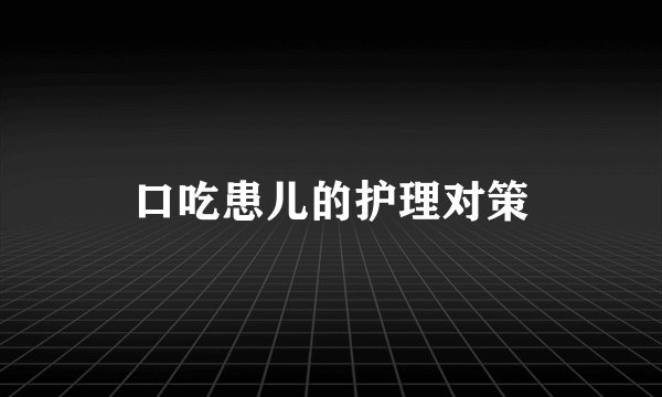 口吃患儿的护理对策