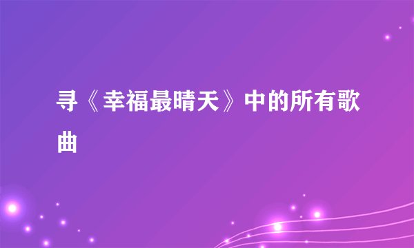 寻《幸福最晴天》中的所有歌曲