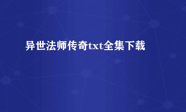 异世法师传奇txt全集下载
