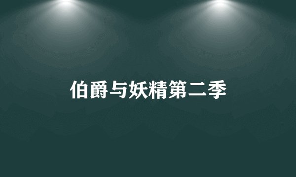 伯爵与妖精第二季