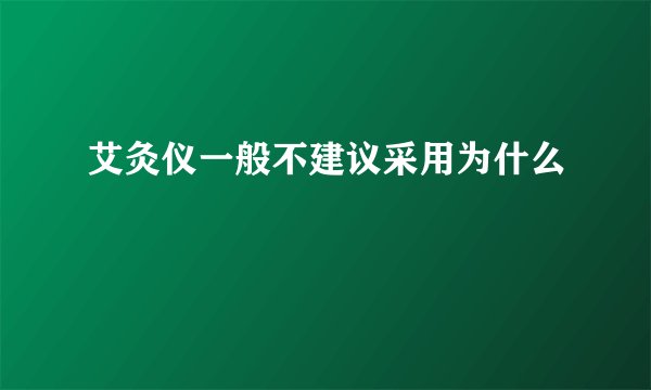 艾灸仪一般不建议采用为什么