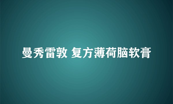 曼秀雷敦 复方薄荷脑软膏