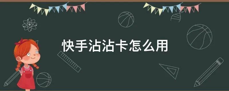 快手沾沾卡怎么用