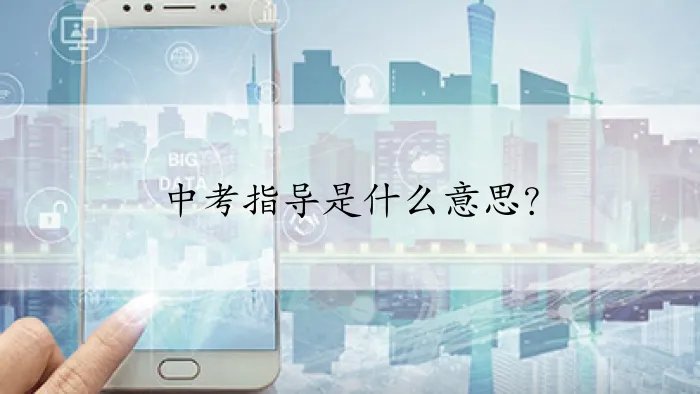 中考指导是什么意思？