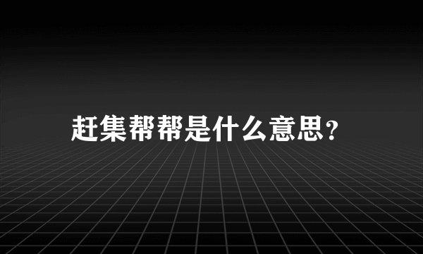 赶集帮帮是什么意思？