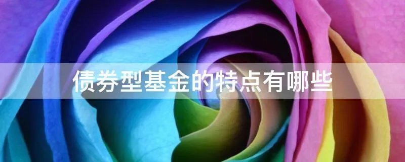 债券型基金的特点有哪些