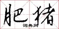 肥猪