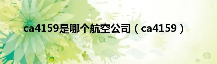 ca4159是哪个航空公司（ca4159）
