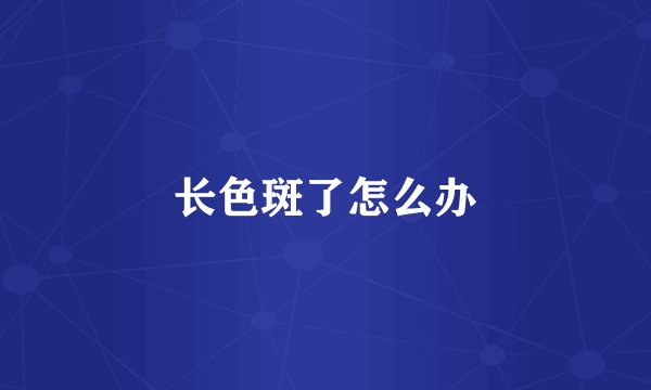 长色斑了怎么办