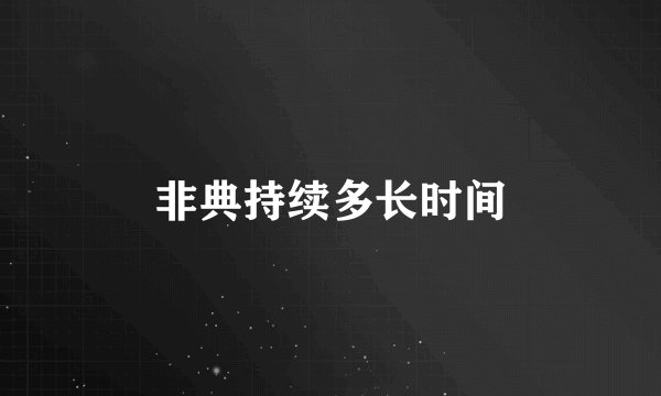 非典持续多长时间