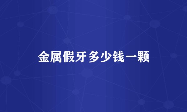 金属假牙多少钱一颗