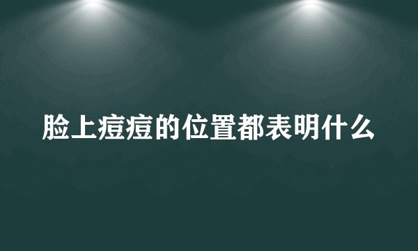 脸上痘痘的位置都表明什么