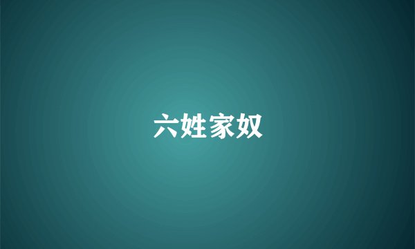 六姓家奴