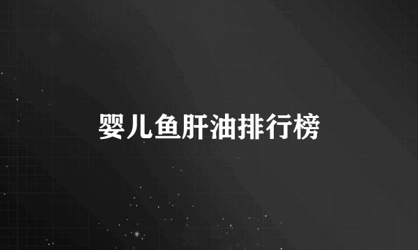 婴儿鱼肝油排行榜