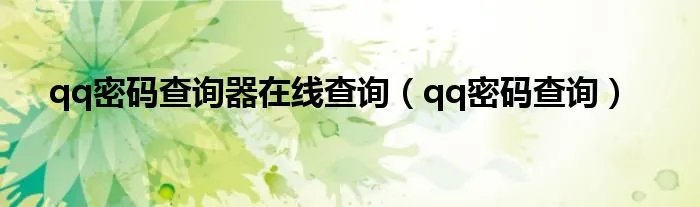 qq密码查询器在线查询（qq密码查询）