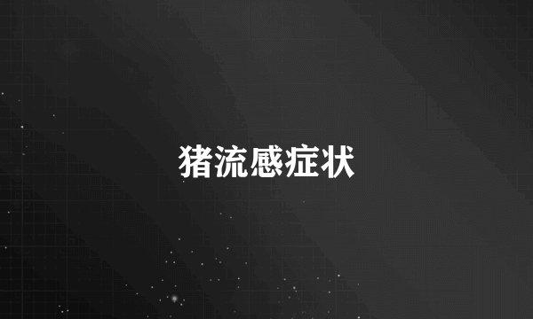 猪流感症状