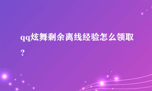 qq炫舞剩余离线经验怎么领取？