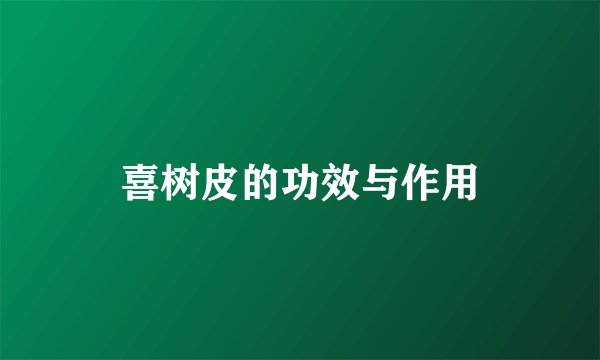 喜树皮的功效与作用
