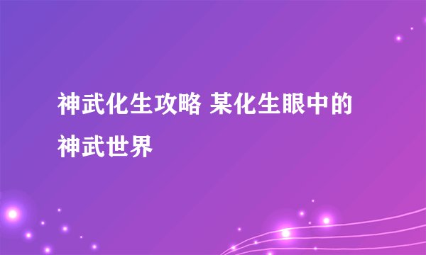 神武化生攻略 某化生眼中的神武世界