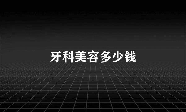 牙科美容多少钱
