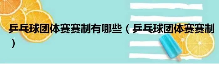 乒乓球团体赛赛制有哪些（乒乓球团体赛赛制）