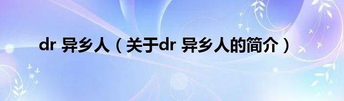 dr 异乡人（关于dr 异乡人的简介）