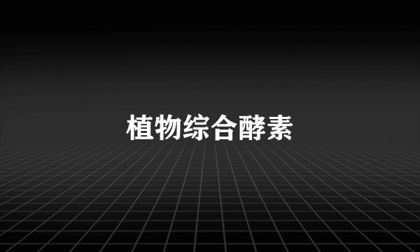 植物综合酵素