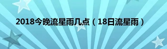 2018今晚流星雨几点(18日流星雨)