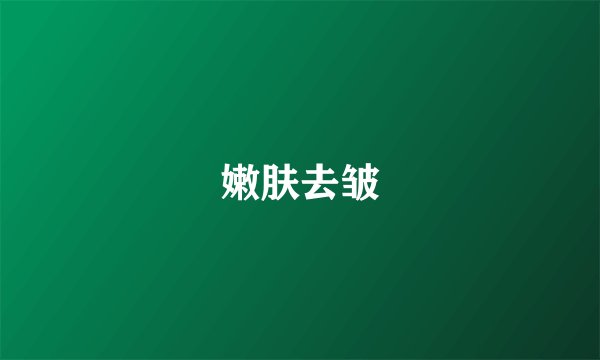 嫩肤去皱