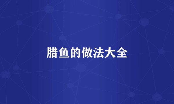 腊鱼的做法大全