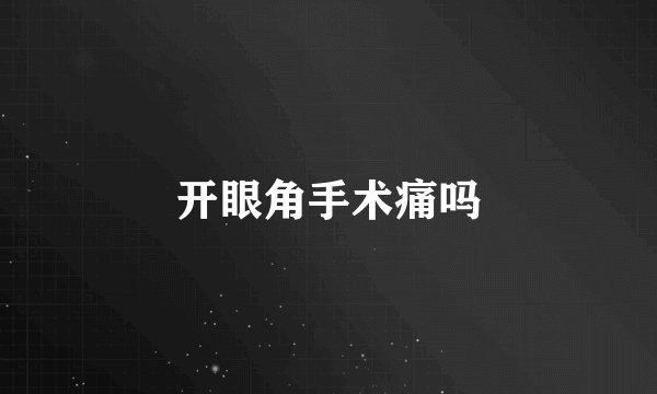 开眼角手术痛吗