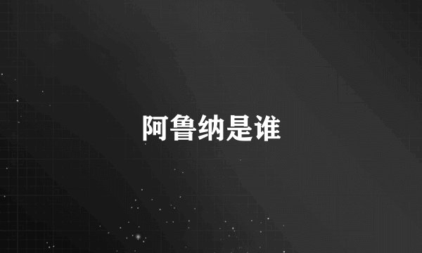 阿鲁纳是谁