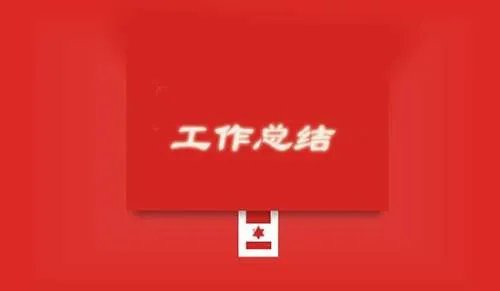 廉洁自律工作总结